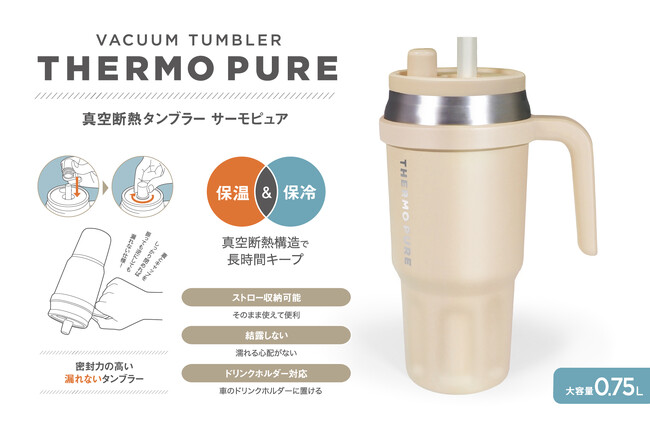 密閉性抜群でこぼれない！「真空断熱タンブラー」が5月新発売。保冷＆保温＆ストロー付きで車のドリンクホルダーにもぴったり！