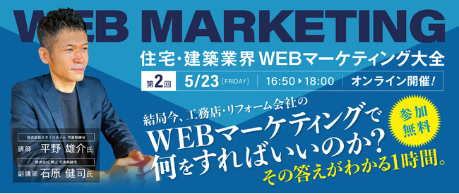 好評につき第二回開催！「結局今、工務店・リフォーム会社のWEBマーケティングで何をすればいいのか？」無料オンラインセミナー
