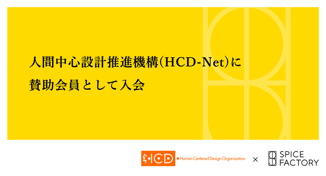 スパイスファクトリー、人間中心設計推進機構(HCD-Net)に賛助会員として入会
