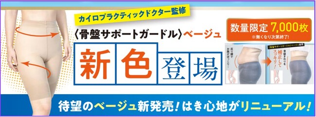 履くだけでポッコリお腹がスッキリ！骨盤補正のプロと共同開発した〈骨盤サポートガードル〉から待望のベージュ新発売！さらにはき心地がリニューアル！！