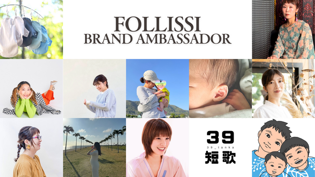 FOLLISSI ブランドアンバサダー決定！選ばれた11名が活動開始！