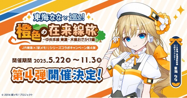 ＪＲ東海「推し旅」×「駅メモ！」シリーズコラボキャンペーン第４弾　東海ななと巡る！橙色の在来線旅～中央本線 東濃・木曽おでかけ編～