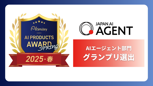 ジーニーのグループ会社 JAPAN AIの「JAPAN AI AGENT」が AIsmiley AI PRODUCTS AWARD 2025 Spring「AIエージェント部門」でグランプリに選出