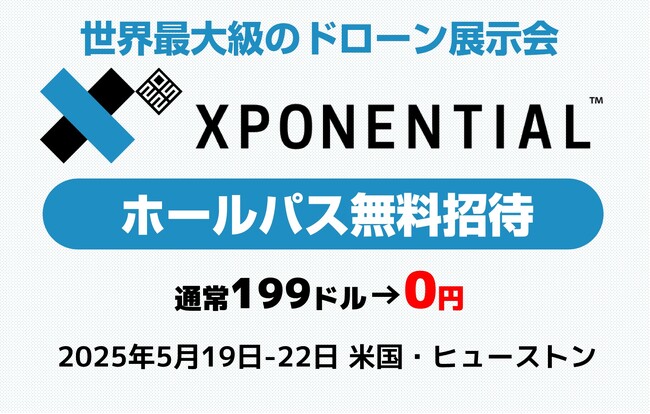 【無料招待！】世界最大級のドローン展示会「XPONENTIAL 2025」へ！展示ホール無料パス提供のご案内