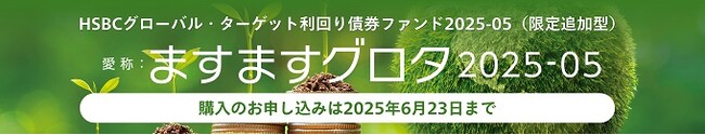 【ゆうちょ銀行】投資信託新商品の取り扱い開始のお知らせ（申込期間5月19日～6月23日）