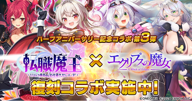 DMM GAMES『転職魔王～リストラ勇者のお仕置きセレナーデ～』にてハーフアニバーサリー記念4大コラボ第３弾開催＆Amazonギフトカード番号が当たるキャンペーンを開催