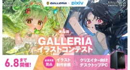 【GALLERIA】『第4回GALLERIAイラストコンテスト』開催 作品募集開始 最優秀賞はイラスト制作依頼とGALLERIA PC&25インチモニター進呈 【GALLERIA】『第4回GALLERIAイラストコンテスト』開催 作品募集開始 最優秀賞はイラスト制作依頼とGALLERIA PC&25インチモニター進呈