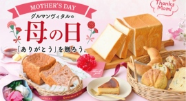 【母の日ギフト】パンとお菓子が好きなお母さんへ、心ほどけるご褒美を届けませんか? 【母の日ギフト】パンとお菓子が好きなお母さんへ、心ほどけるご褒美を届けませんか?