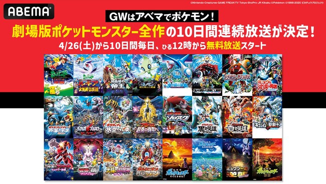 「ABEMA」アニメ「ポケットモンスター」チャンネル、GWの特別企画！劇場版「ポケットモンスター」全作の10日間連続無料放送が決定！