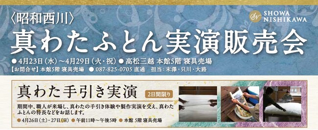 伝統が紡ぐ、贅沢な眠り【昭和西川】「真わたふとん」の実演販売会、高松三越本館5階寝具売場にて開催＜4月23日（水）～4月29日（火・祝）＞
