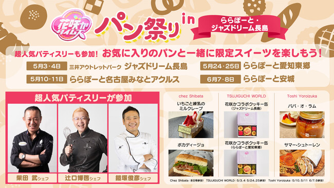 CBCテレビ「なるほどプレゼンター!花咲かタイムズ」と三井ショッピングパーク・三井アウトレットパーク タイアップイベント第2弾「花咲かタイムズパン祭りinららぽーと・ジャズドリーム長島」