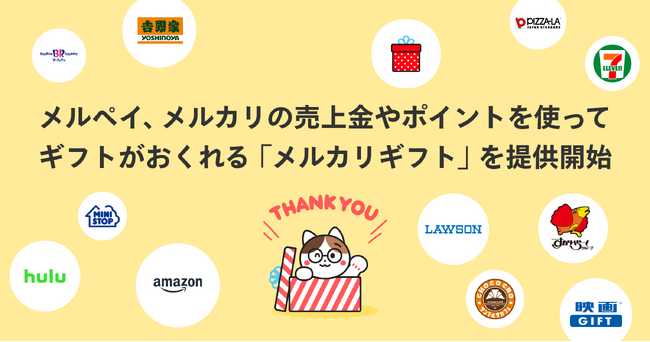 メルペイ、メルカリの売上金やポイントを使ってギフトがおくれる「メルカリギフト」を提供開始
