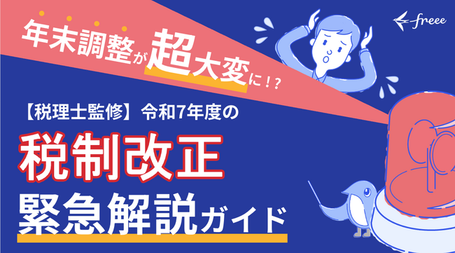 freee人事労務、「【税理士監修】令和7年度の緊急解説ガイド」を公開　年収の壁と影響のある年末調整業務の対応方法を解説