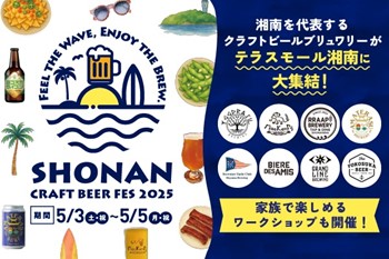 “湘南”を代表するクラフトビールやお子様が楽しめるワークショップが一同に集結！家族で楽しめるビールフェス「SHONAN CRAFT BEER FES 2025」