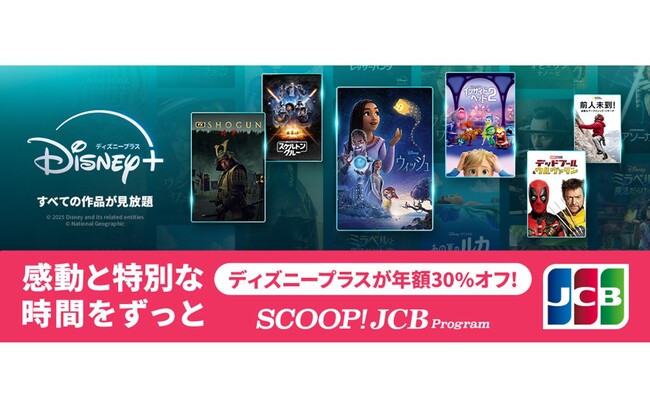 JCBカードをお持ちの方へディズニープラスの年額プランが30%オフ！