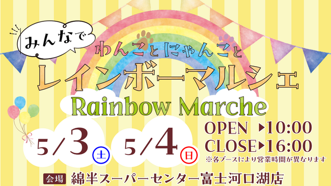 ペット好き必見！５月３・４日は綿半富士河口湖店で「わんことにゃんことみんなでRainbowマルシェ」開催　～ペットとの暮らしをもっと楽しく、もっと豊かに～