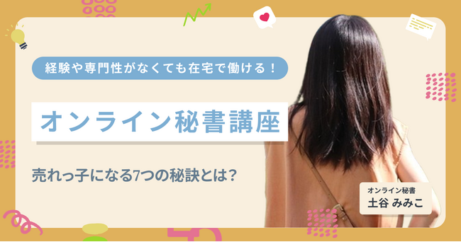 【開催報告】クラウドワークスが運営するオンラインスクール「クラウドワークス アカデミー」にてPXCがタッグを組み「オンライン秘書講座」を実施！