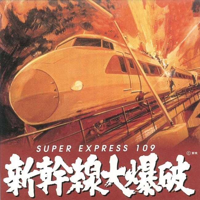 新作リブート作品が話題の『新幹線大爆破』（1975年）サウンドトラックが、各音楽配信サービスにて配信開始！