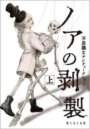 その店主は首から下が骨格標本の少年だった──新進気鋭のアーティスト・まくらくらま初の漫画作品『ノアの剥製 上』5月23日発売！