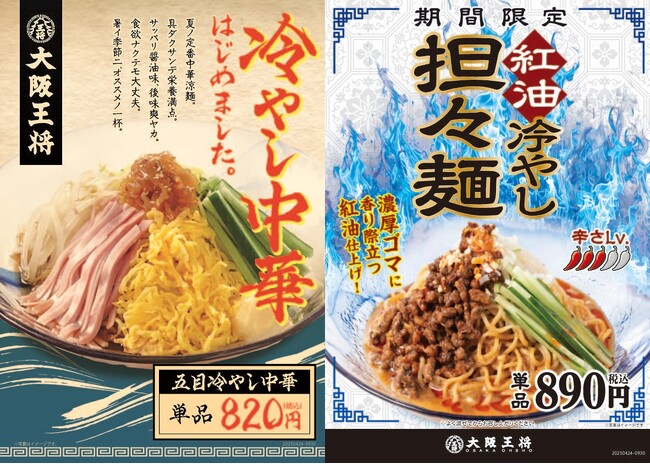 定番「五目冷やし中華」＆ピリ辛「紅油冷やし担々麺」大阪王将から２種の涼麺、4/24より期間限定販売！