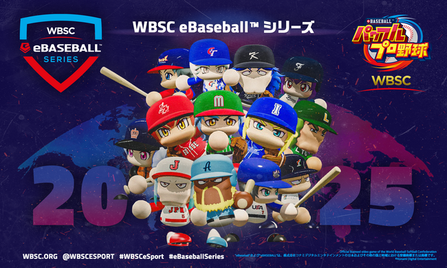『WBSCパワプロ』の世界大会「WBSC eBaseball(TM) シリーズ 2025」の予選がいよいよスタート！日本の予選大会は7月21日から27日まで！