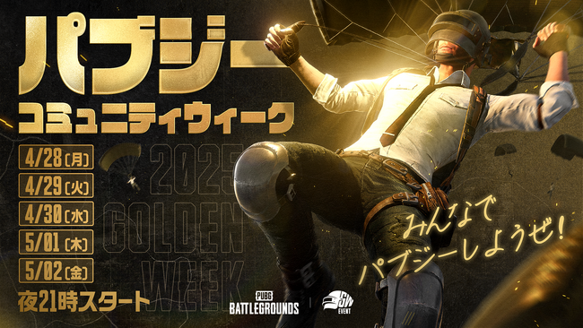 『PUBG: BATTLEGROUNDS』,「パブジーコミュニティウィーク」ゴールデンウィーク特別版開催決定！