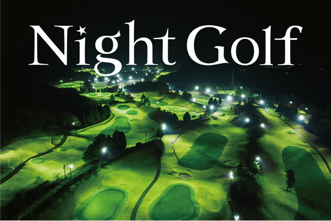 ライトアップされた幻想的な雰囲気で新感覚ゴルフを！ＰＧＭは新たに３コースで「Night Golf」営業開始