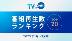 【TVer】2025年1-3月 番組再生数ランキング　TBSテレビ 日曜劇場『御上先生』が総合1位