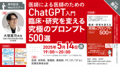 医師による医師のためのChatGPT入門『臨床・研究を変える究極のプロンプト500選』発刊記念Webセミナーを5月14日（水）に開催 — 医学書院