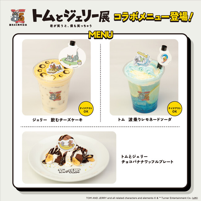 「トムとジェリー85周年記念展」コラボメニューを「chano-ma 名古屋」にてご提供スタート