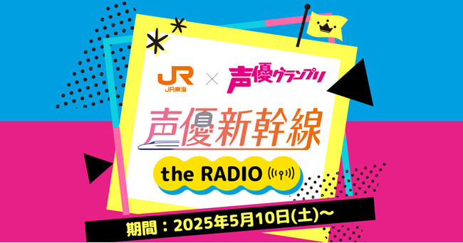 ＪＲ東海「推し旅」×声優グランプリ“声優新幹線 the RADIO”の実施について