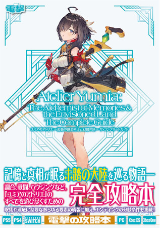 錬金術の真実を追うユミアの旅を徹底フォロー！　「アトリエ」シリーズ『ユミアのアトリエ』の公式完全攻略本が予約受付開始。