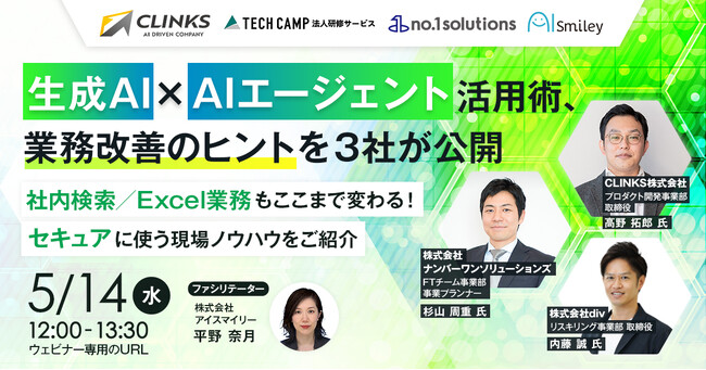 【5/14開催ウェビナー】生成AI×AIエージェント活用術、業務改善のヒントを3社が公開 ～社内検索／Excel業務もここまで変わる！セキュアに使う現場ノウハウをご紹介～