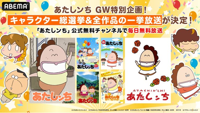「ABEMA」、「あたしンち」公式無料チャンネルGWの特別企画！ “「あたしンち」シリーズ全作を”4月25日（金）より順次無料一挙放送！キャラクター人気投票「あたしンち総選挙2025」の開催も！