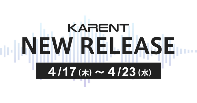 【ボーカロイド音楽専門レーベル「KARENT」配信情報】4月17日（木）～4月23日（水）に10作品の配信をスタート！