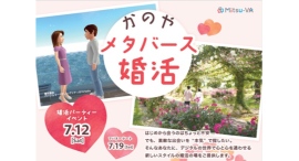 鹿屋市とメタバース空間の婚活支援サービス『Mitsu-VA(ミツバ)』が鹿児島県内初となる「かのやメタバース婚活」を開催 鹿屋市とメタバース空間の婚活支援サービス『Mitsu-VA(ミツバ)』が鹿児島県内初となる「かのやメタバース婚活」を開催