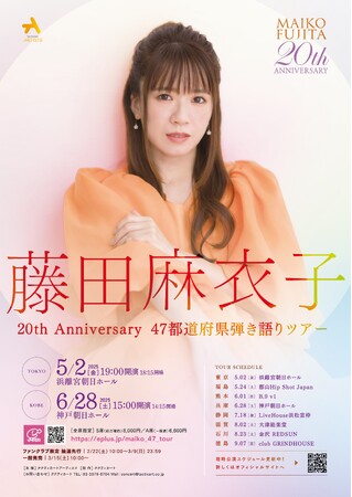 藤田麻衣子、デビュー20周年記念「47都道府県弾き語りツアー」開催決定!