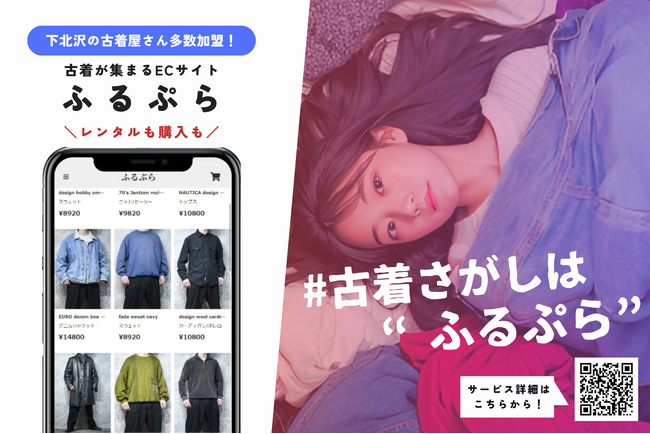 東大生発!大人気古着屋の服をどこでも楽しめる日本初のレンタルサービス【ふるぷら】公開