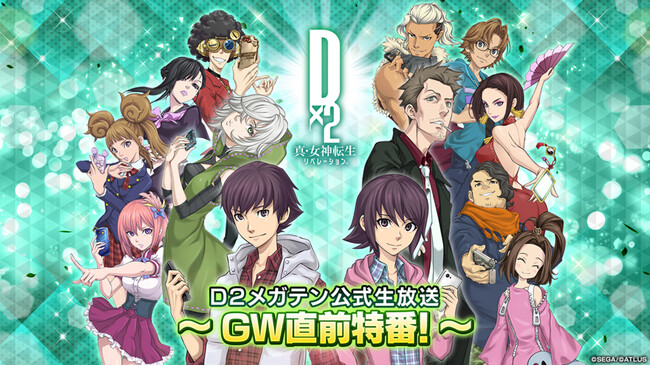 『Ｄ×２ 真・女神転生 リベレーション』4月23日（水）20時より、“Ｄ２メガテン公式生放送～GW直前特番！～”配信！
