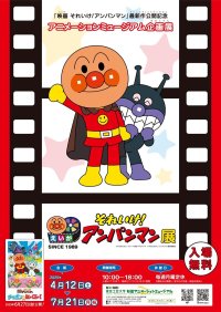 東京工芸大学 杉並アニメーションミュージアム第70回企画展「映画 それいけ！アンパンマン」展 開催！