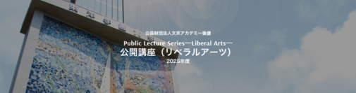 大学教育は、不要なのか？『問いただす、今の教育。つなぎ直す、未来の社会。』―初等・中等・高等教育を越えて、子どもと社会のこれからについて考える　東洋学園大学「公開講座」開催（全6回・聴講無料） 第1回は2025年5月17日(土)