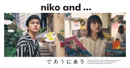 「niko and ...」がブランドの世界観を表現。北村匠海×清原果耶　4本のムービーがひとつなぎの物語と曲になる新感覚リレームービー最新作「旅のリレー」公開！最新初夏コーデで登場！日常のまさかの出会いの瞬間描く。