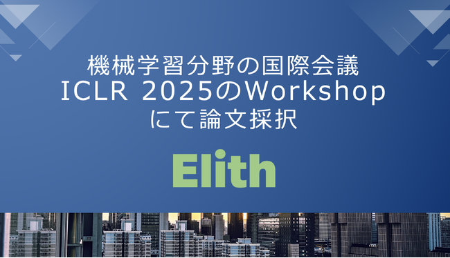 Elith、機械学習分野最高峰の国際会議「ICLR 2025」のワークショップにて論文採択