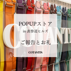 COTANTIN東京初のPOPUPイベント COTANTIN東京初のPOPUPイベント