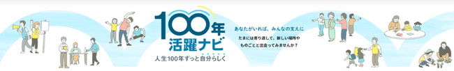 シニア・プレシニアと社会参加活動をつなぐマッチングサイト　　「100年活躍ナビ」の運用開始
