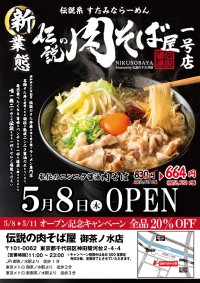 【新業態発表】株式会社アントワークスがラーメン業界に新風を巻き起こす―唯一無二の“伝説系 すたみならーめん”が誕生「伝説のすた丼屋」のDNAを受け継ぐ「伝説の肉そば屋」5/8(木)御茶ノ水にオープン