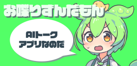 対話アプリ「お喋りずんだもん」バージョン 2.0 対話アプリ「お喋りずんだもん」バージョン 2.0
