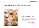 食の可能性は、デジタルでもっと広がる 食の可能性は、デジタルでもっと広がる