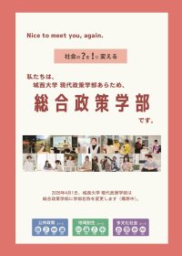 城西大学に2026年4月、「総合政策学部（仮称）」が誕生（届出中） ― 現代政策学部から名称変更 ― 地域・グローバル社会で活躍する人材を育成