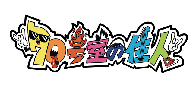 イベントタイトルは公募 ＆ 出演者は未定!? グランジ・遠山大輔MCの音楽番組ライブイベント『70号室の住人 LIVE!!!!（仮）』チケット先着発売本日スタート!!!!